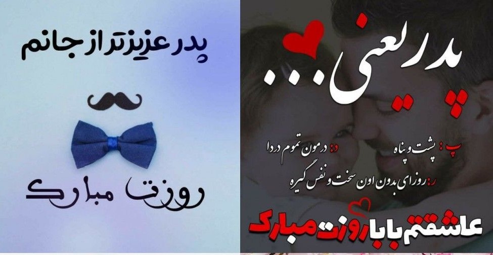 جذابترین پیامک های روز پدر